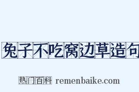 兔子不吃窝边草造句是什么意思的图片